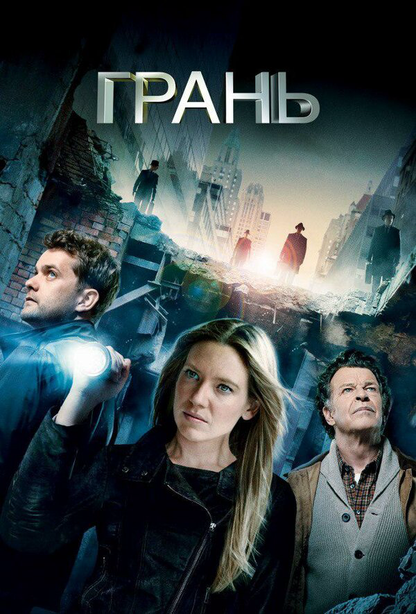 За гранью - постер сериала